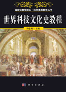世界科技文化史教程（立体化教材）