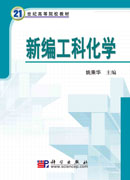 新编工科化学