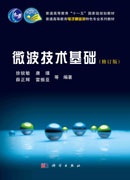 微波技术基础（第二版）