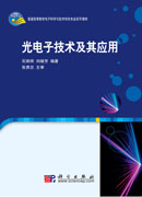 光电子技术及其应用