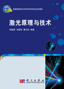 激光原理与技术