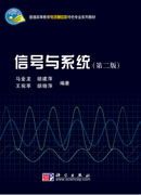 信号与系统（第二版）