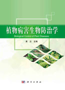 植物病害生物防治学