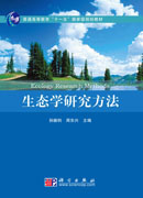 生态学研究方法