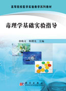 毒理学基础实验指导