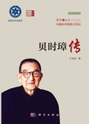 贝时璋传