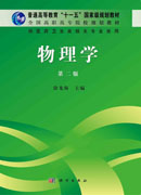 《物理学》（第二版）（高职高专）