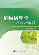 植物病理学习题及解答