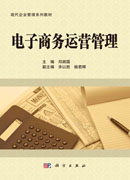 电子商务运营管理