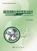 超微细胞化学的原理与技术