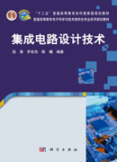 集成电路设计技术