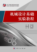 机械设计基础实验教程