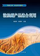 粮油副产品综合利用