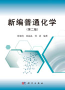 新编普通化学（第二版）