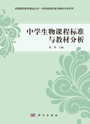 中学生物课程标准与教材分析