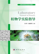 植物学实验指导