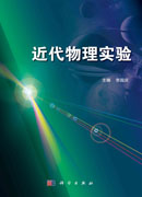 近代物理实验