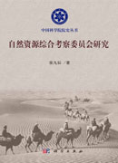 自然资源综合考察委员会研究