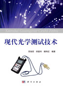 现代光学测试技术