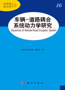 车辆-道路耦合系统动力学研究