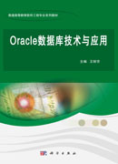 Oracle数据库技术与应用