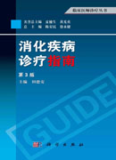 消化疾病诊疗指南（第3版）