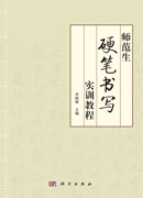 师范生硬笔书写实训教程