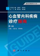 心血管内科疾病诊疗指南（第3版）