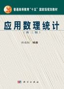 应用数理统计（第三版）