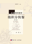 微积分快餐（第三版）