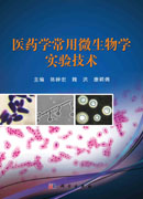 医药学常用微生物学实验技术