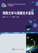 薄膜光学与薄膜技术基础