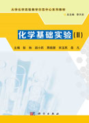 化学基础实验 (II)