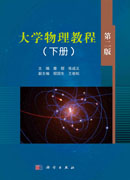 大学物理教程（下册）第2版