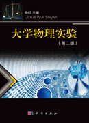 大学物理实验（第二版）