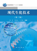 现代生化技术（第三版）