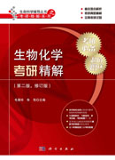 生物化学考研精解（第二版）