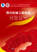 现代机械工程制图