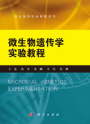 微生物遗传学实验教程