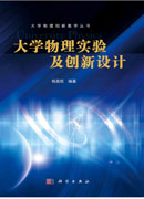 大学物理实验及创新设计