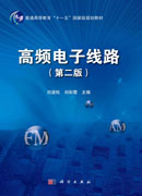 《高频电子线路》（第二版）