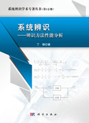 系统辨识――辨识方法性能分析
