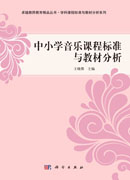 中小学音乐课程标准与教材分析