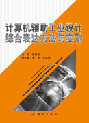 计算机辅助工业设计综合表达方法与实例（含光盘）