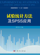 试验统计方法及SPSS应用