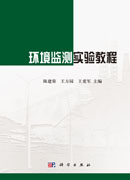 环境监测实验教程
