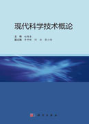 现代科学技术概论