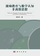 激励教育与数学认知非离散思想
