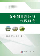 农业创业理论与实践
