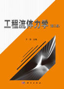 工程流体力学（第二版）